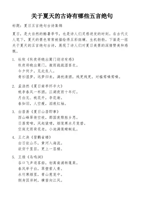 关于夏天的古诗有哪些五言绝句