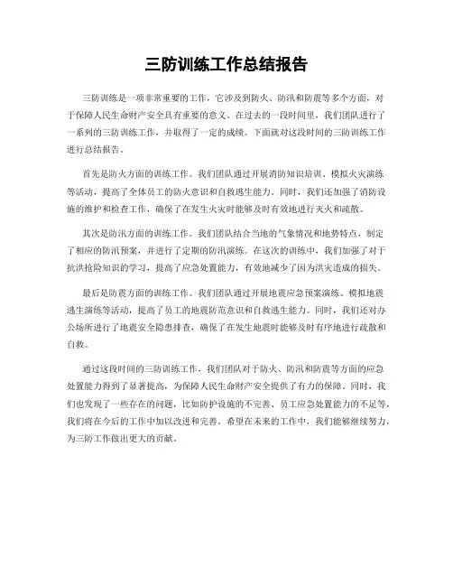 三防训练工作总结报告