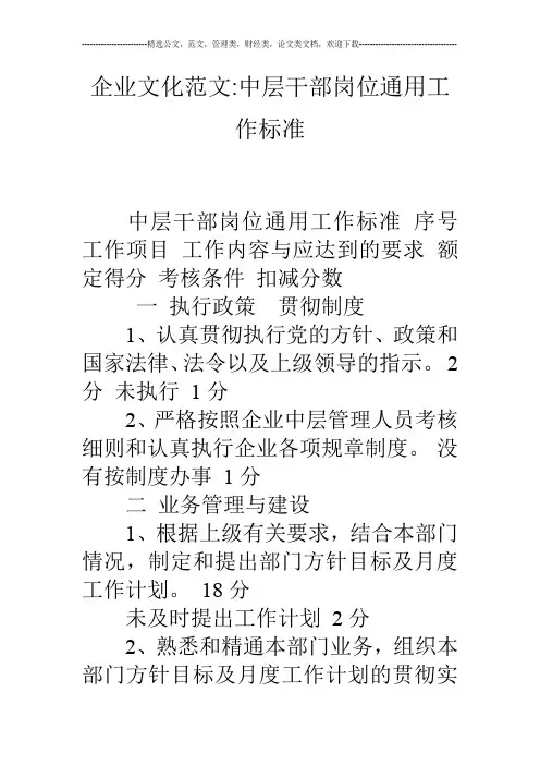 企业文化范文-中层干部岗位通用工作标准
