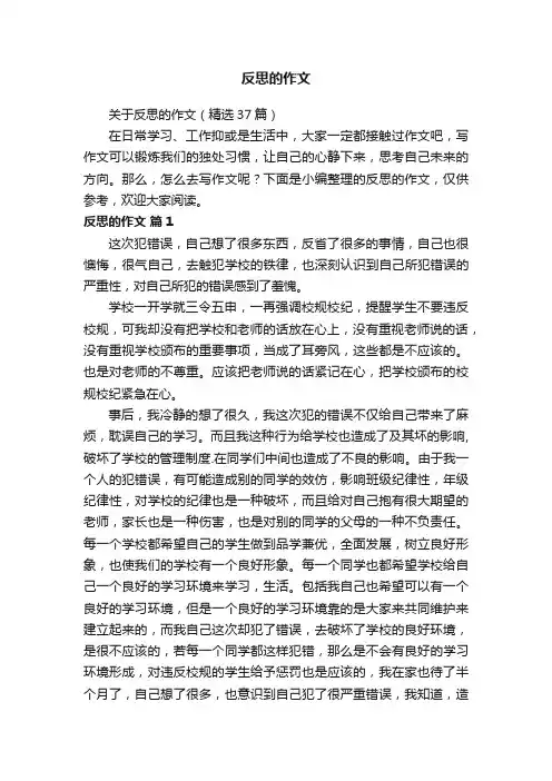 关于反思的作文（精选37篇）