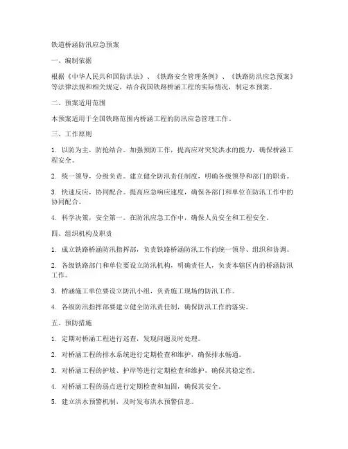 铁道桥涵防汛应急预案