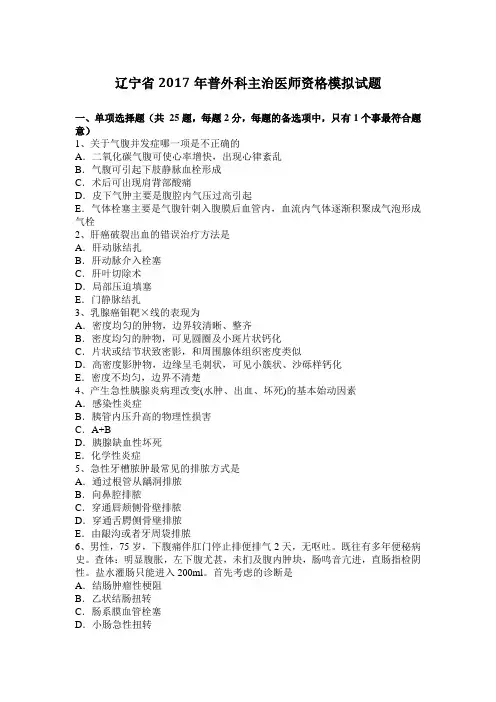 辽宁省2017年普外科主治医师资格模拟试题