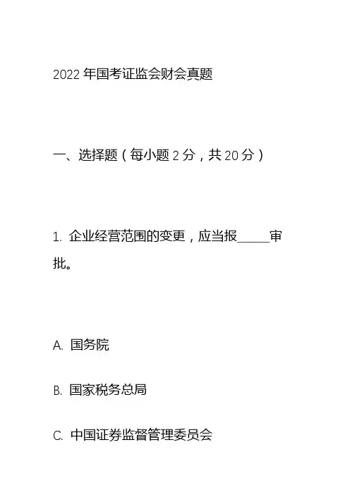 2022年国考证监会财会真题与答案解析