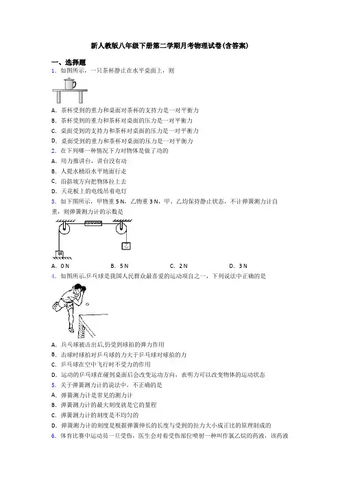 新人教版八年级下册第二学期月考物理试卷(含答案)