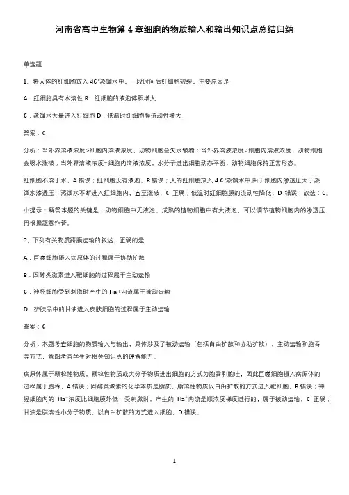 河南省高中生物第4章细胞的物质输入和输出知识点总结归纳