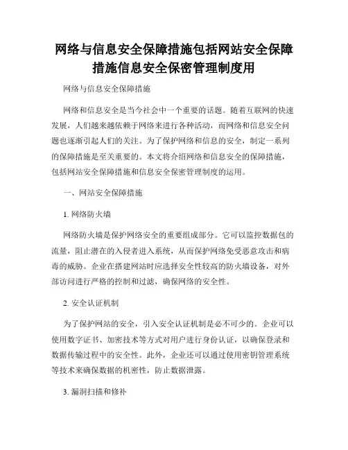 网络与信息安全保障措施包括网站安全保障措施信息安全保密管理制度用 