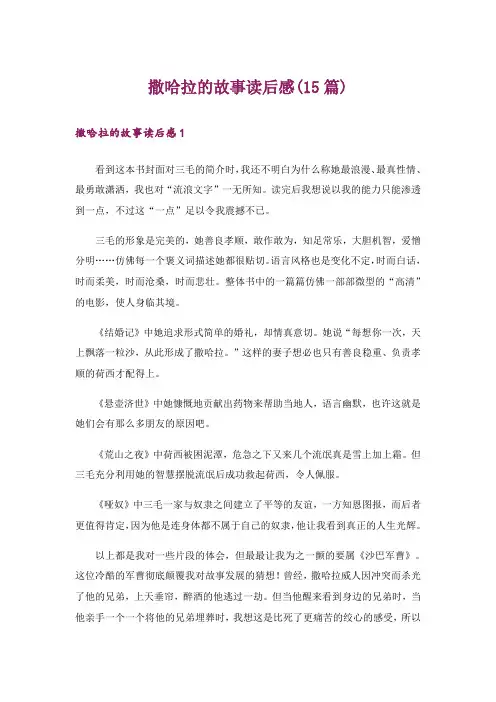 撒哈拉的故事读后感(15篇)