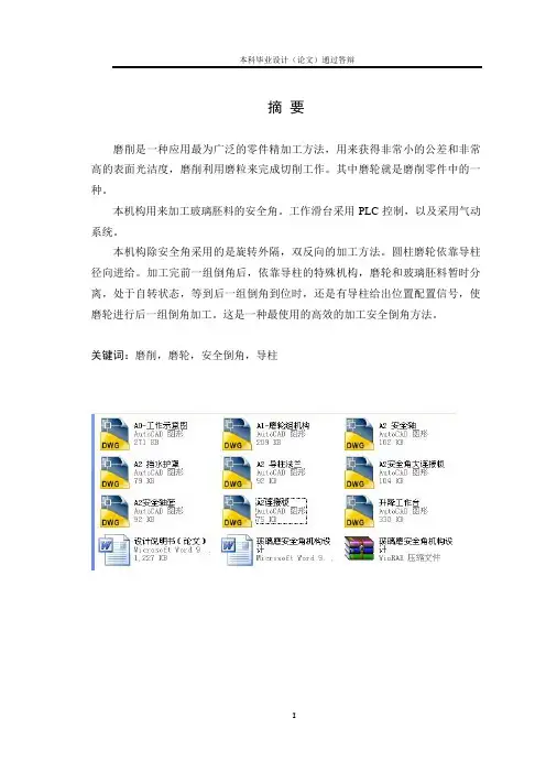玻璃磨安全角机构设计
