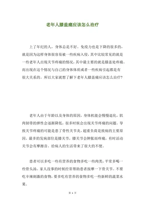 老年人膝盖痛应该怎么治疗