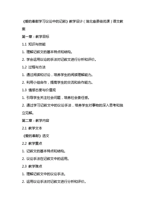 《爱的奉献学习议论中的记叙》教学设计(湖北省县级优课)语文教案