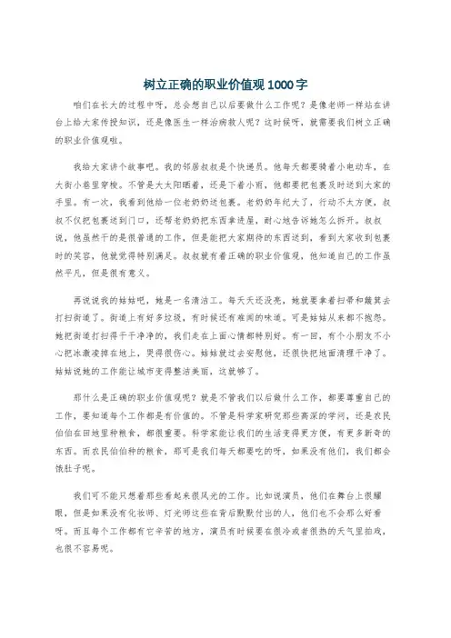 树立正确的职业价值观1000字