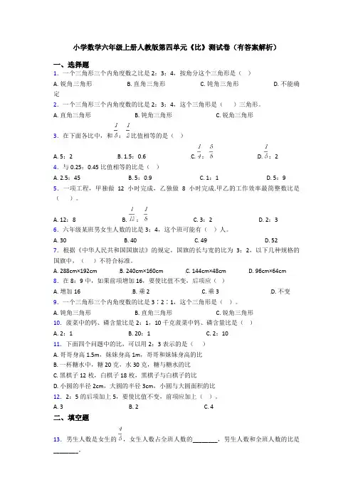小学数学六年级上册人教版第四单元《比》测试卷(有答案解析)