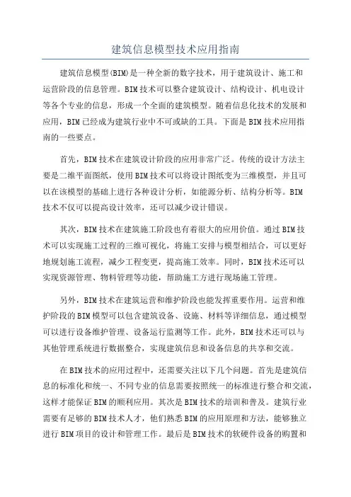 建筑信息模型技术应用指南