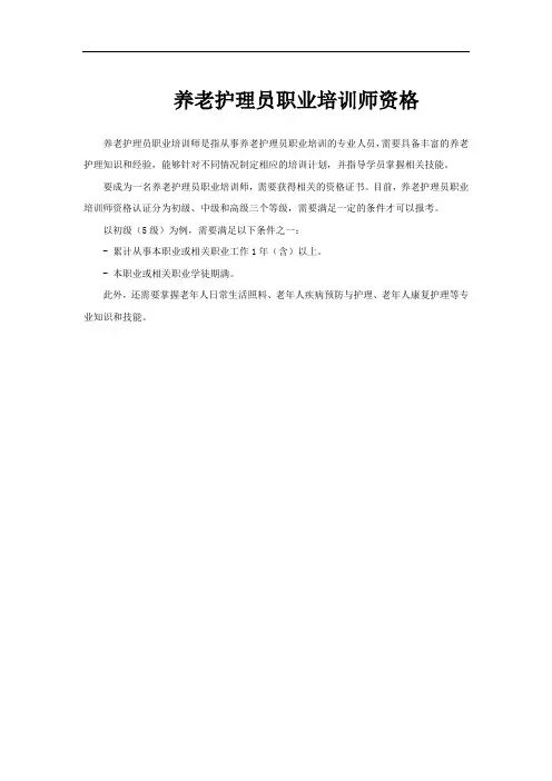 养老护理员职业培训师资格