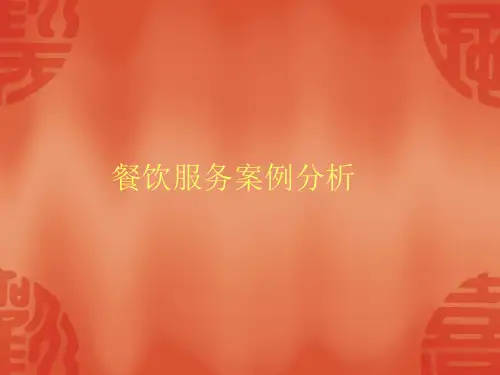 餐饮服务案例分析教材(PPT 52页)