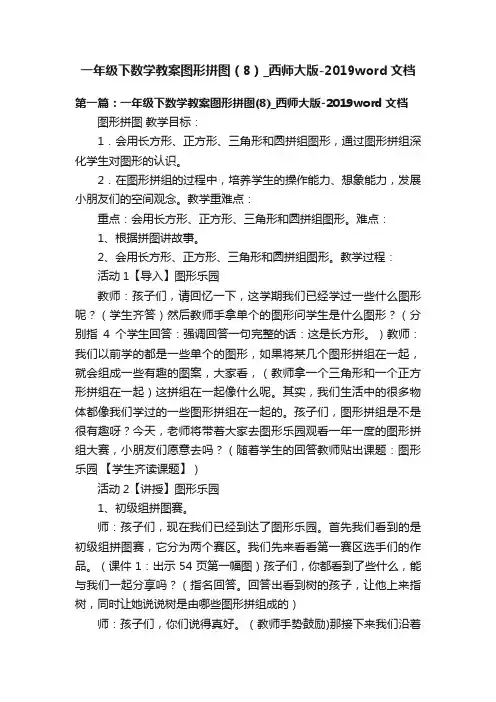 一年级下数学教案图形拼图（8）_西师大版-2019word文档
