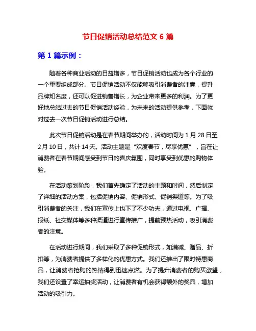 节日促销活动总结范文6篇