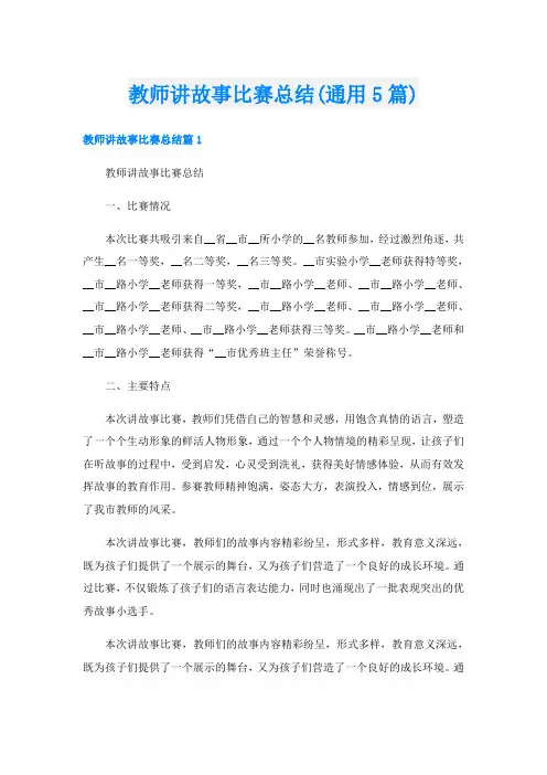 教师讲故事比赛总结(通用5篇)