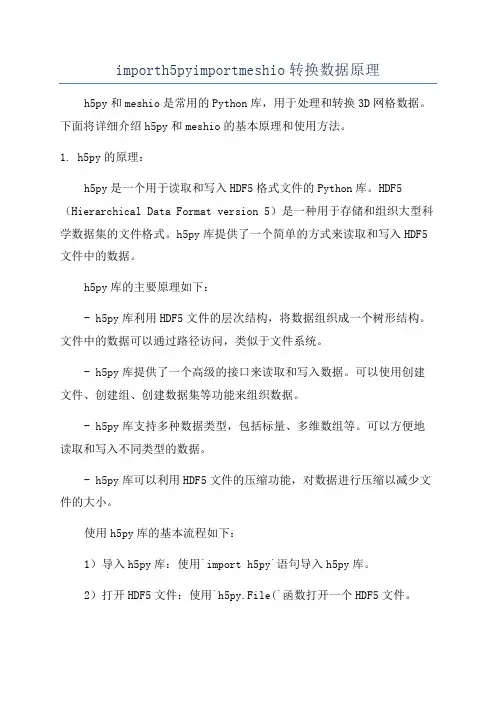 importh5pyimportmeshio转换数据原理