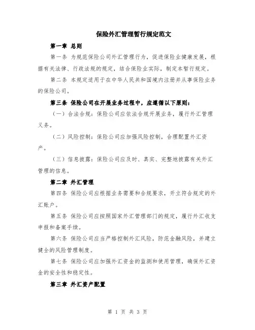 保险外汇管理暂行规定范文