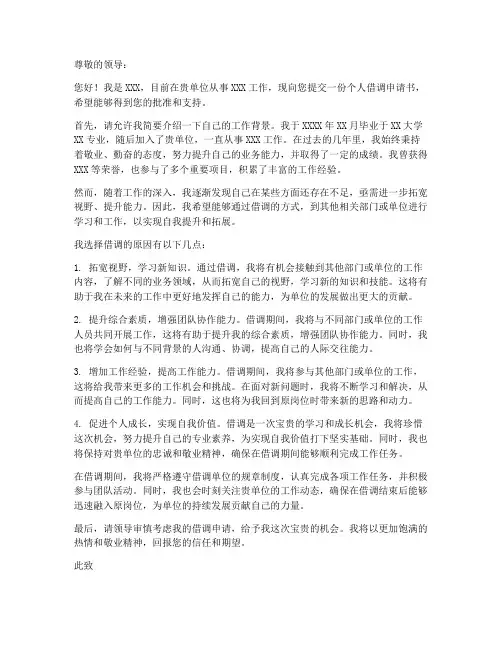 体制内个人借调申请书范文