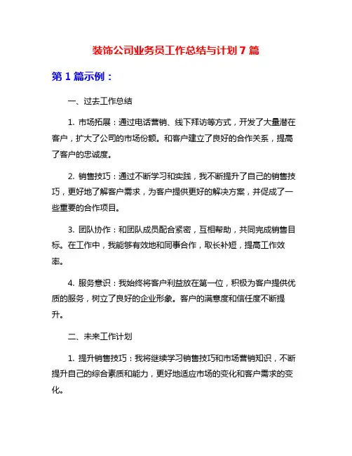 装饰公司业务员工作总结与计划7篇