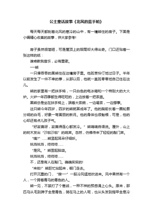 公主童话故事《北风的蓝手帕》