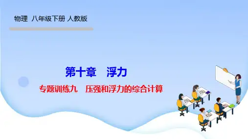人教版八年级物理下册作业课件(RJ) 第十章 浮力 专题训练九 压强和浮力的综合计算
