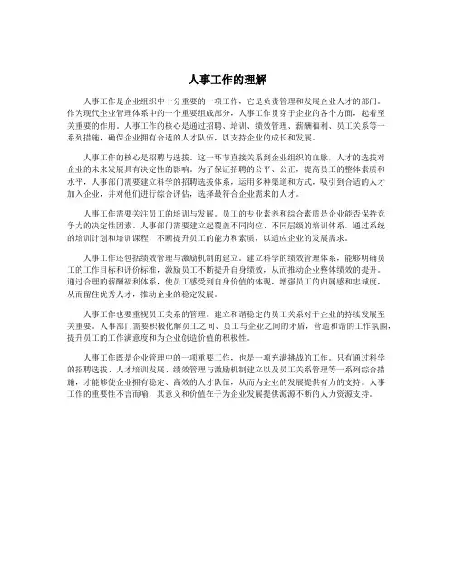 人事工作的理解