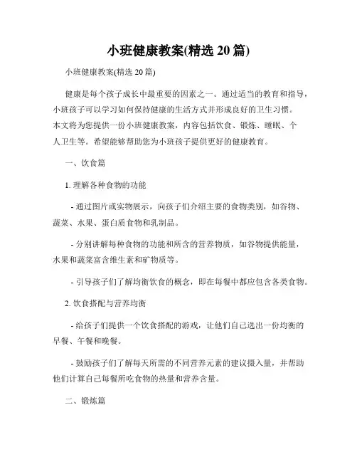 小班健康教案(精选20篇)