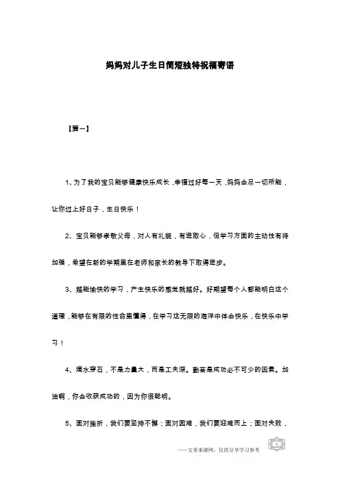 妈妈对儿子生日简短独特祝福寄语