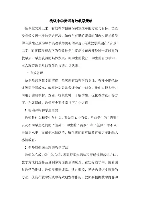 中学英语有效教学策略