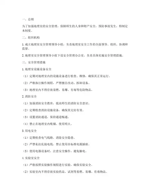 地理室安全管理制度