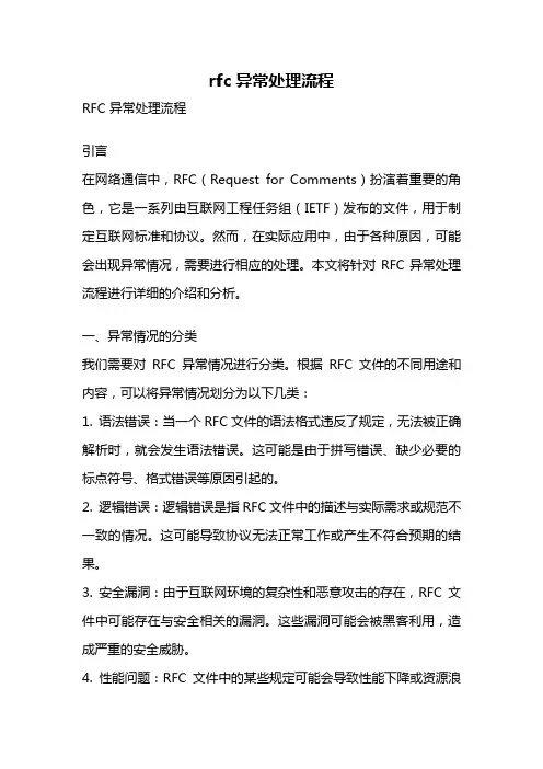 rfc异常处理流程