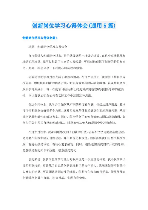 创新岗位学习心得体会(通用5篇)