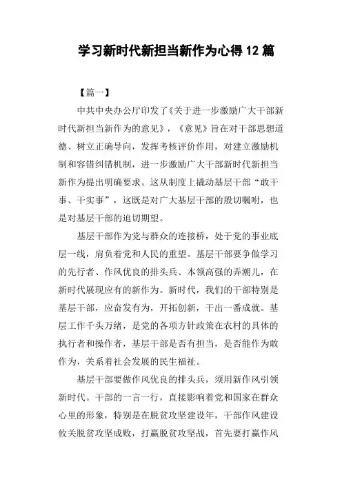 学习新时代新担当新作为心得12篇