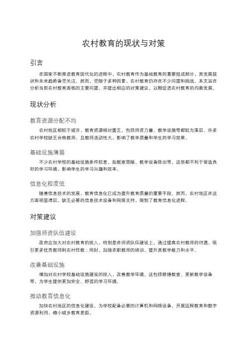 农村教育的现状与对策