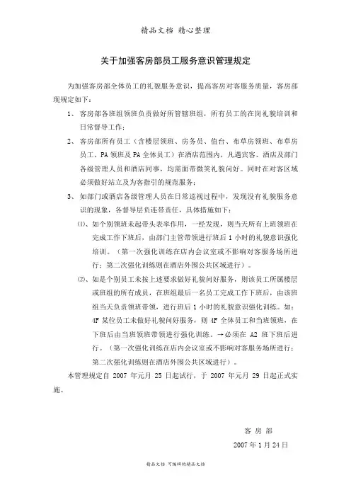 关于加强客房部员工服务意识管理规定