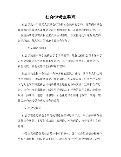 社会学考点整理