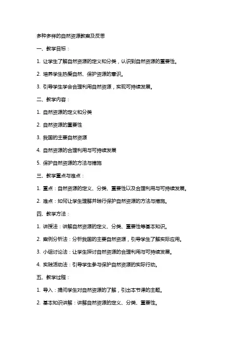 多种多样的自然资源教案及反思