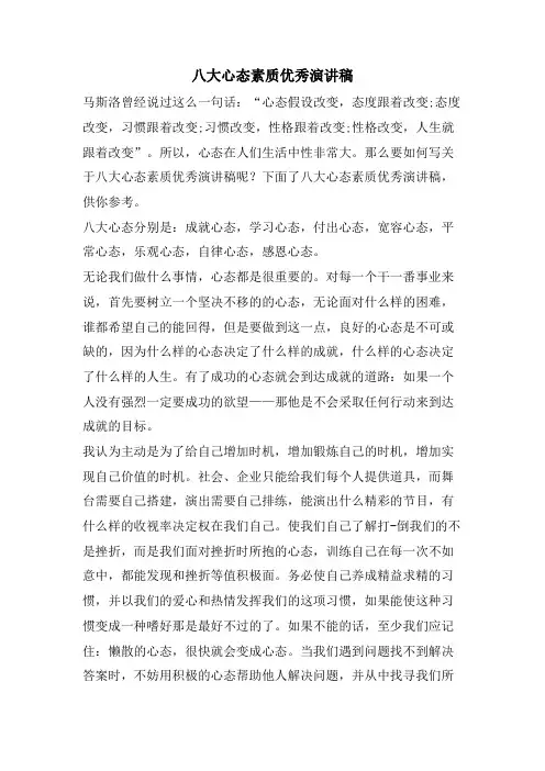 八大心态素质优秀演讲稿