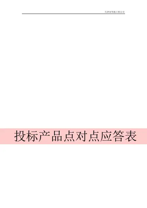 投标产品点对点应答表