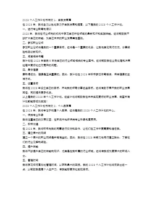 2023个人工作计划书范文【三篇】