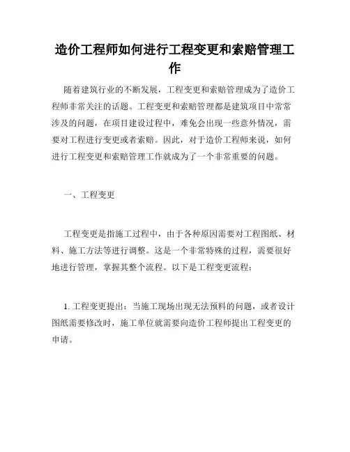 造价工程师如何进行工程变更和索赔管理工作