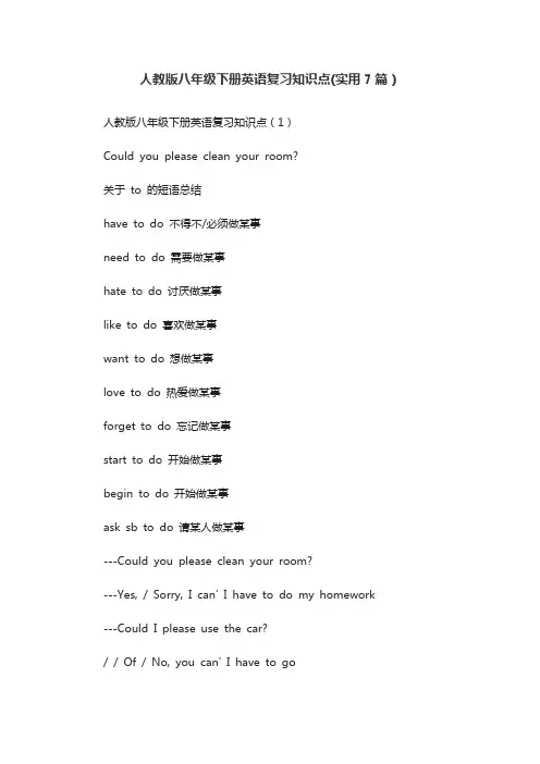 人教版八年级下册英语复习知识点(实用7篇)