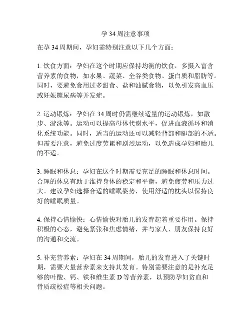 孕34周注意事项