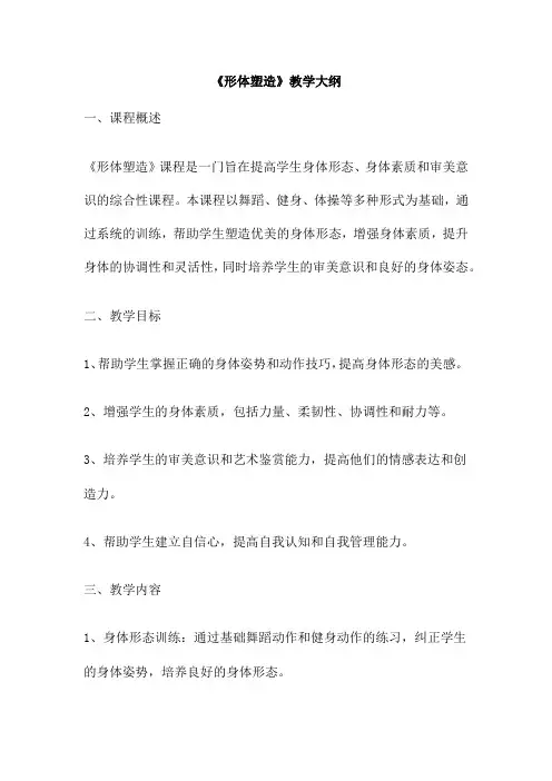 《形体塑造》教学大纲