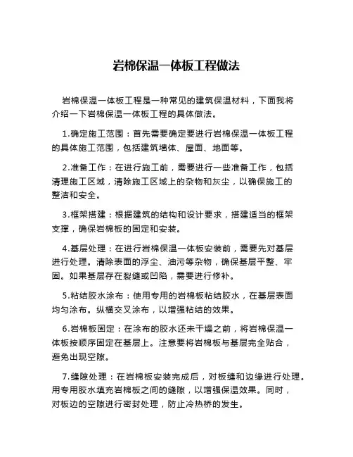 岩棉保温一体板工程做法