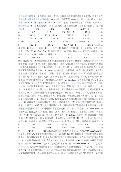 全国高等教育自学考试《计算机应用基础》课程代码00018 课后习题参考答案