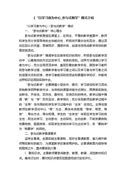 《“以学习者为中心_参与式教学”模式介绍